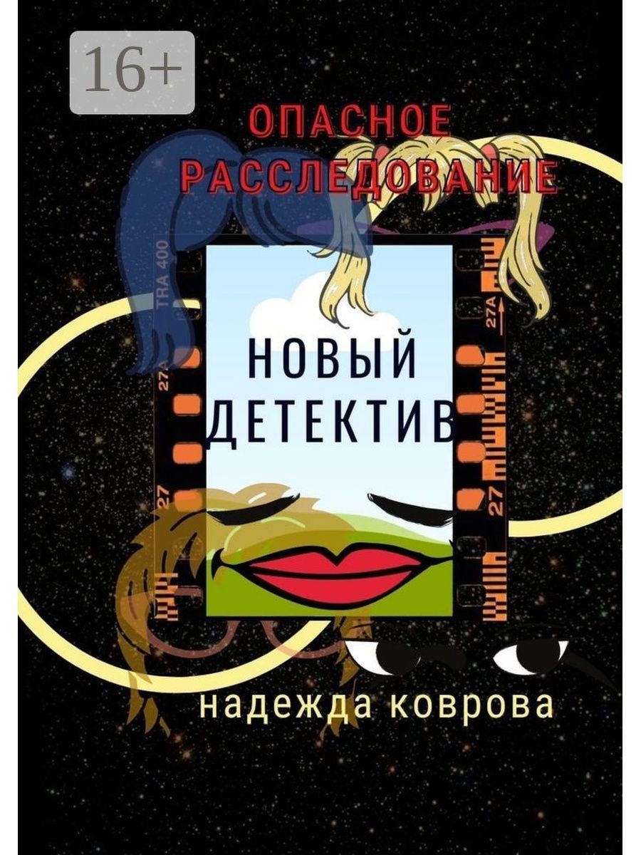 Опасное расследование отзывы. Новый детектив. Опасное расследование. Новый детектив книги. Детектив новый уровень книги.