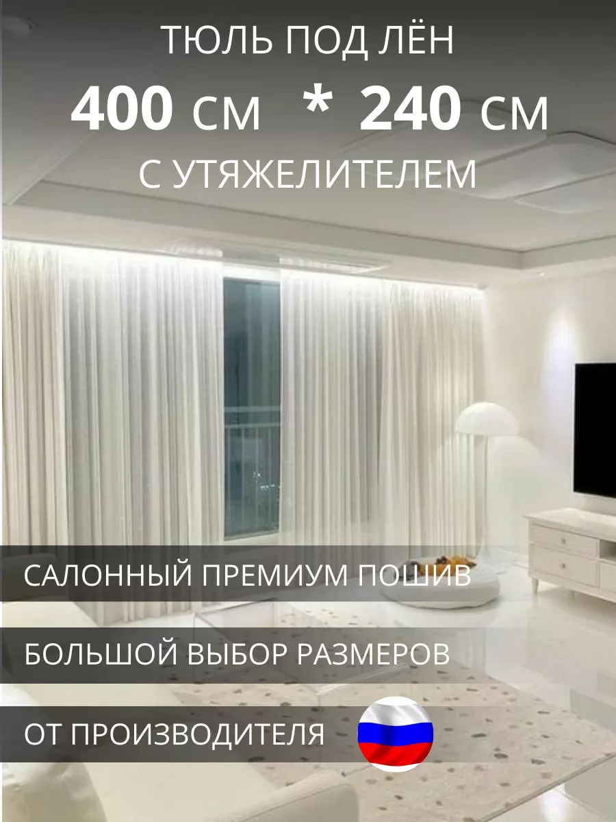 Тюль вуаль под лён в спальню и гостиную 400х240 УютZone 60048594 купить за  1 166 ₽ в интернет-магазине Wildberries