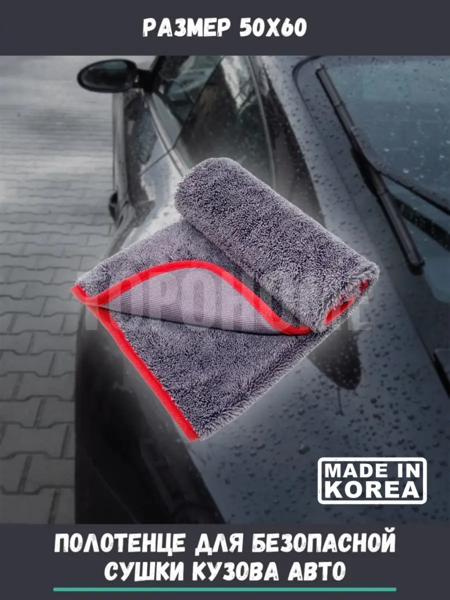 Премиальное полотенце для сушки автомобиля Car Drying Towel 50x60 Topohome  60048791 купить за 762 ₽ в интернет-магазине Wildberries