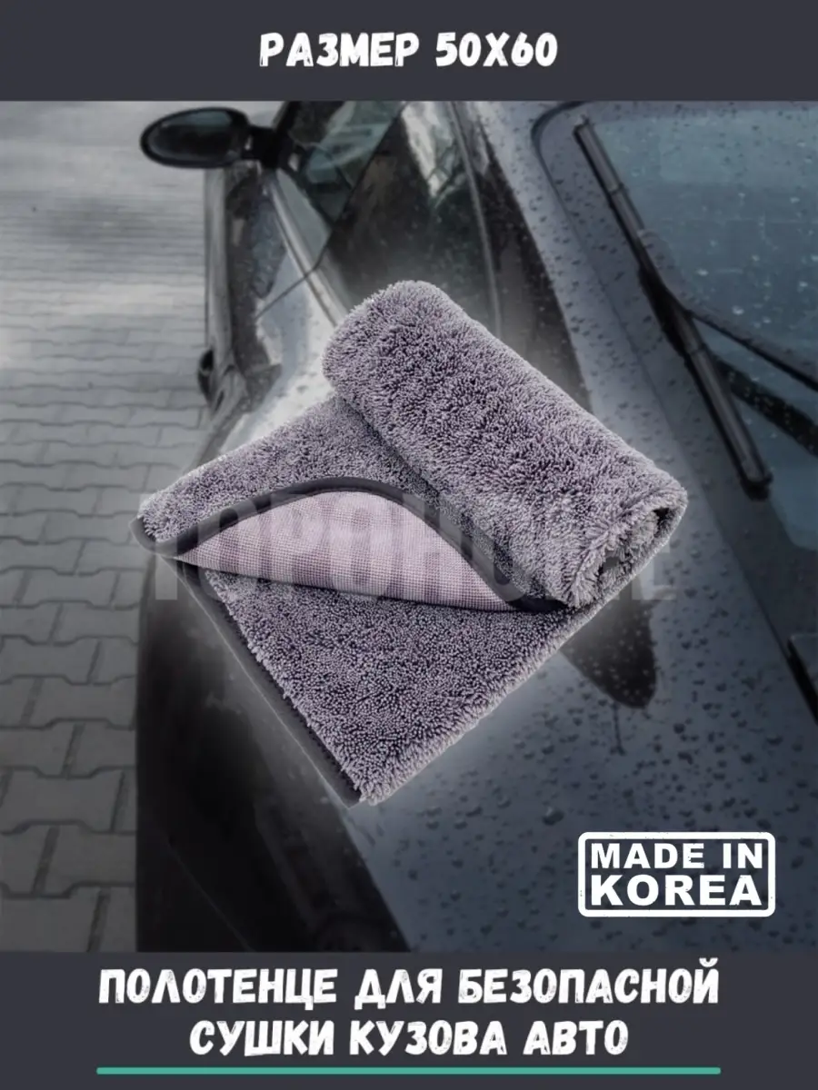 Премиальное полотенце для сушки авто Car Drying Towel 50x60