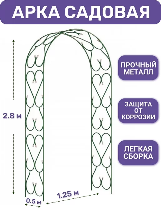 Арка садовая для вьющихся растений роз