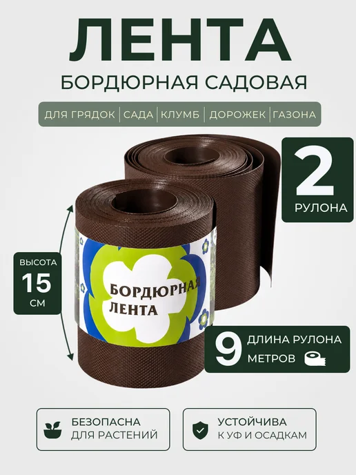 PROTENT Лента бордюрная 15 см х 9 садовая 2 рулона, коричневый