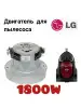 Двигатель для пылесоса LG 1800 W (Вт), мотор для пылесоса LG Холод 60052766 купить за 1 055 ₽ в интернет‑магазине Wildberries