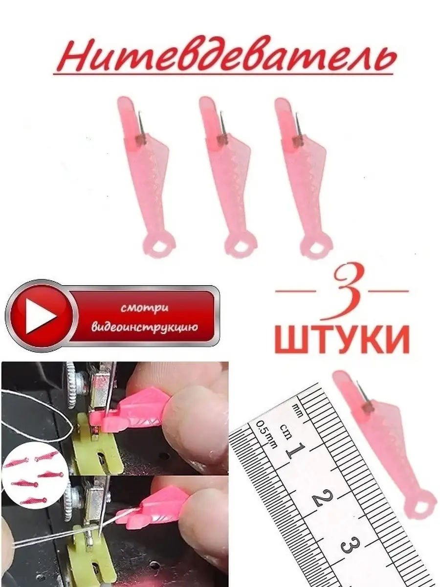 Нитковдеватель 3 шт. ADLIGO 60053269 купить за 151 ₽ в интернет-магазине  Wildberries