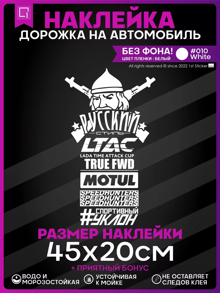 Набор наклеек на стекло авто Русский Стиль 1-я Наклейка 60054692 купить за  592 ₽ в интернет-магазине Wildberries