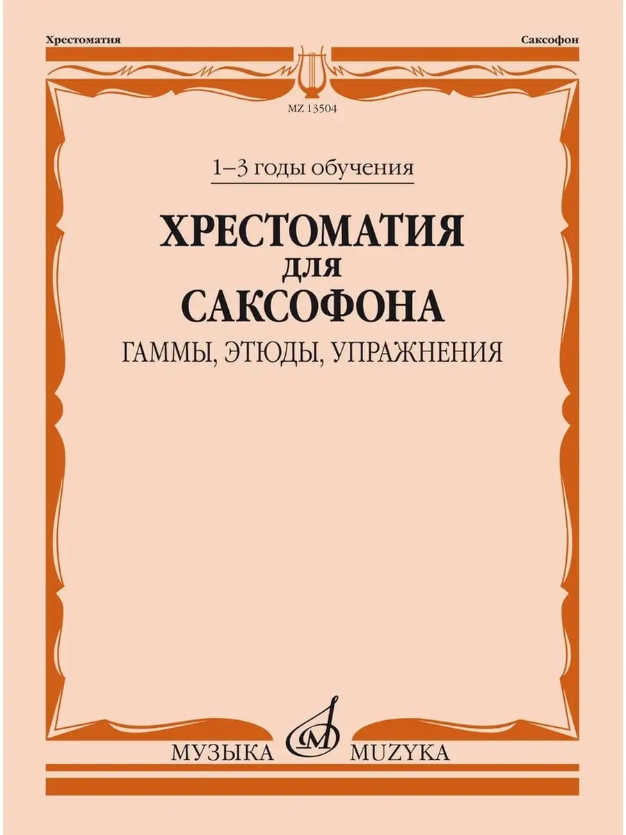 Хрестоматия для саксофона 1-3 годы обучения