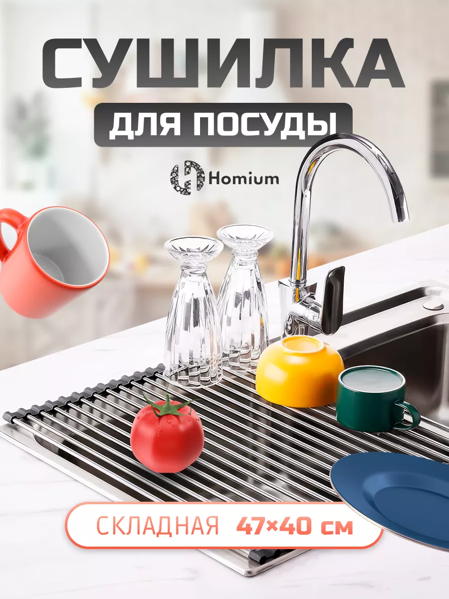 Сушилка для посуды на раковину Homium 60058719 купить за 476 ₽ в  интернет-магазине Wildberries