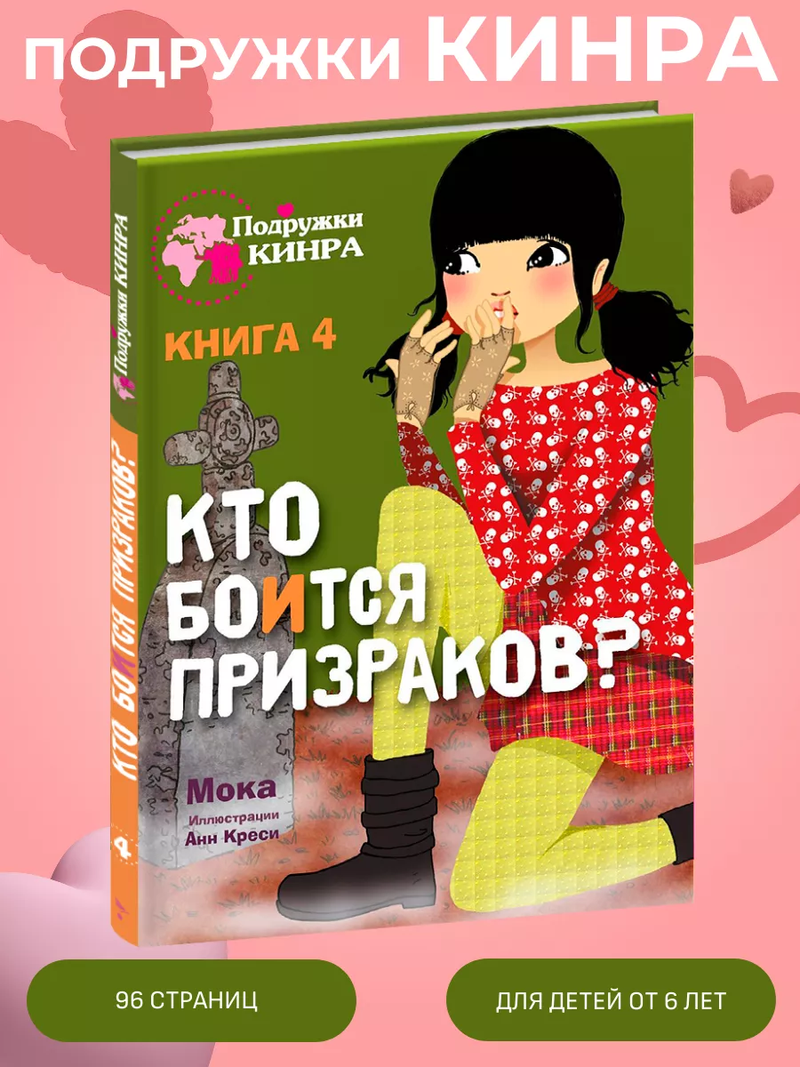 Подружки КИНРА. Кто боится призраков? Книга 4 Издательство Стрекоза  60059124 купить за 363 ₽ в интернет-магазине Wildberries