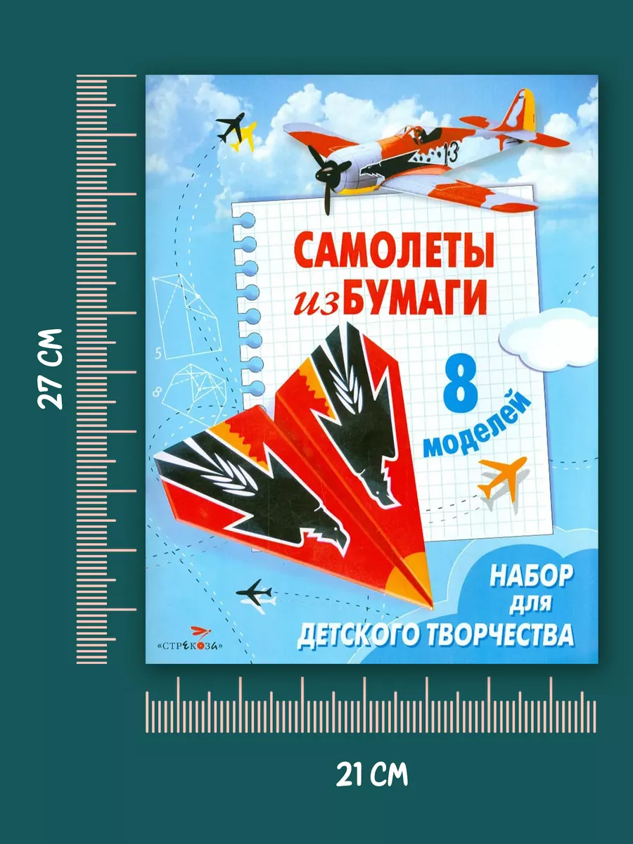 Самолеты из бумаги 8 моделей Издательство Стрекоза 60059129 купить за 200 ₽  в интернет-магазине Wildberries