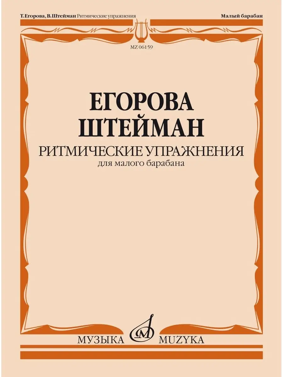 Ритмические упражнения Для малого барабана