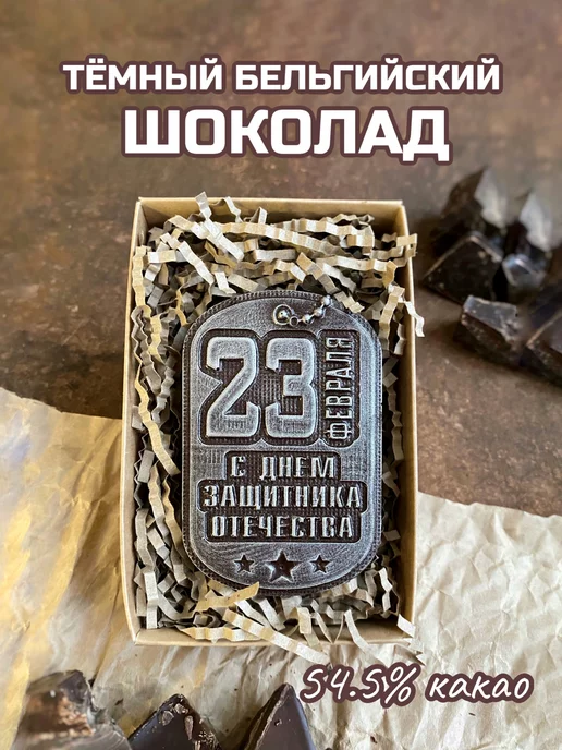 Prosto.shokolad Шоколадная фигура "Жетон 23 февраля", вариант
