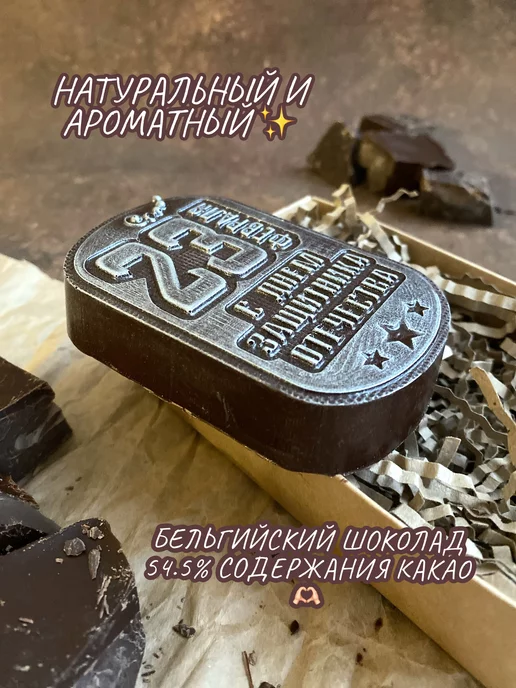 Prosto.shokolad Шоколадная фигура "Жетон 23 февраля", вариант, фото 2