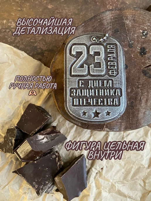 Prosto.shokolad Шоколадная фигура "Жетон 23 февраля", вариант, фото 4