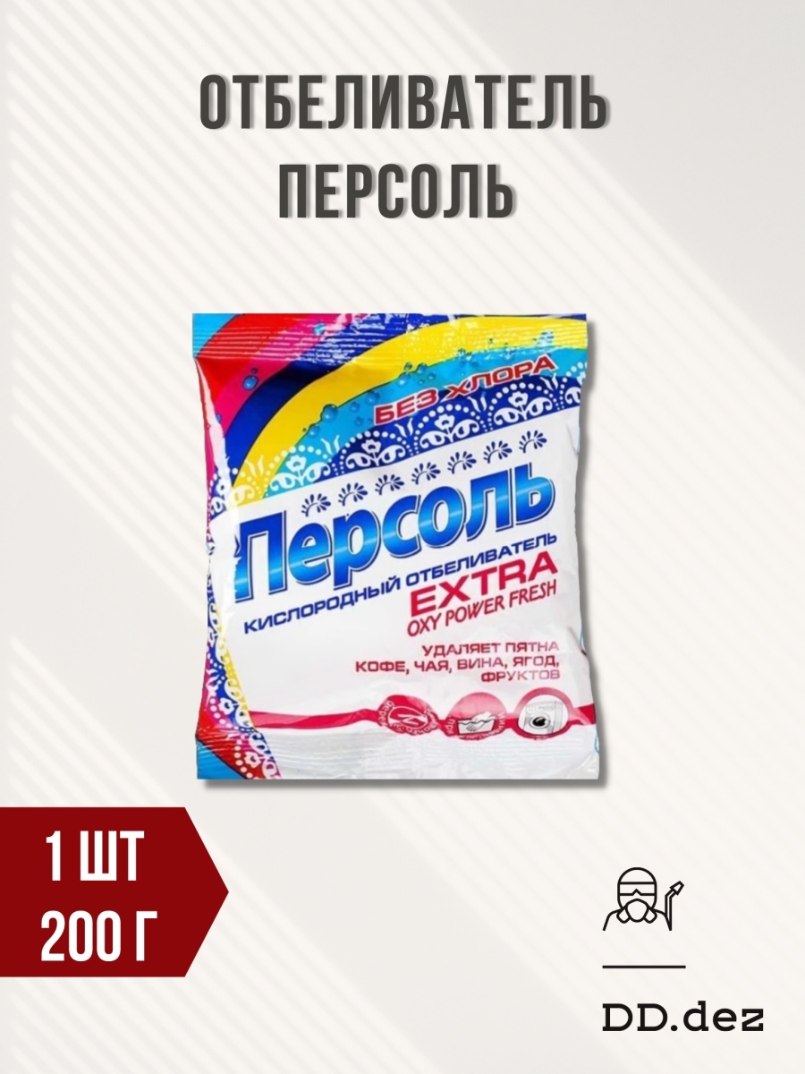 Отбеливатель прайс отзывы. Персоль кислородный отбеливатель. Персоль отбеливатель. Отбеливатель для белья Персоль. Персоль фикс.