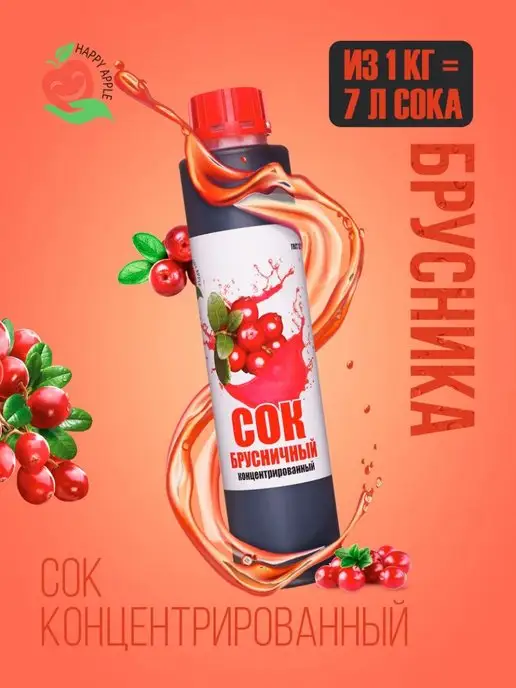 Happy Apple Сок брусничный концентрированный 1 кг, 1 кг