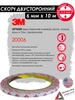 Двусторонний скотч, тонкий, 6мм х 10м х 0,2мм 3M 60082878 купить за 383 ₽ в интернет‑магазине Wildberries