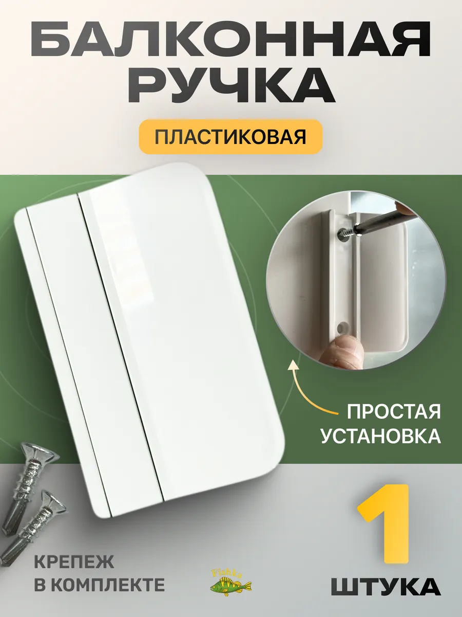 Ручка для балконной двери пластиковая