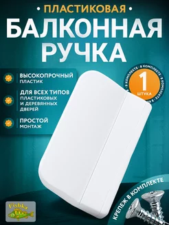 Ручка для балконной двери пластиковая Все для окон 60085843 купить за 103 ₽ в интернет-магазине Wildberries