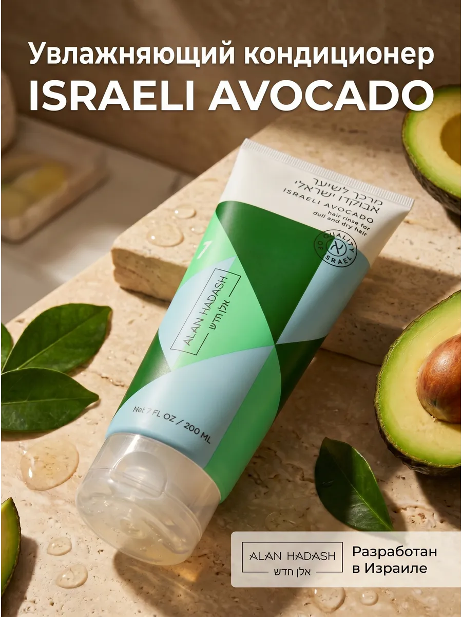 ISRAELI AVOCADO Кондиционер для сухих и ломких волос