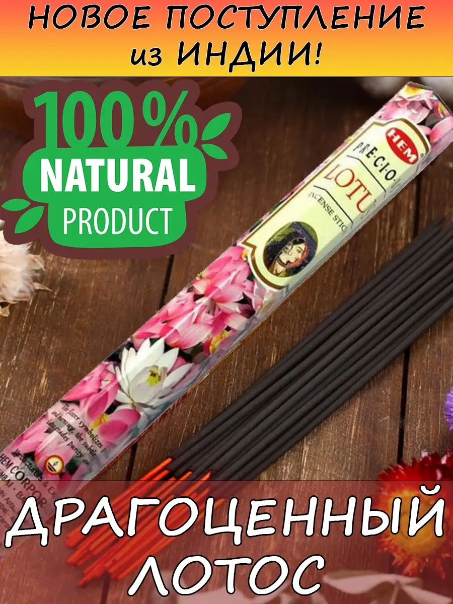 Благовония Лотос Аромапалочки для дома и медитации 20 шт.
