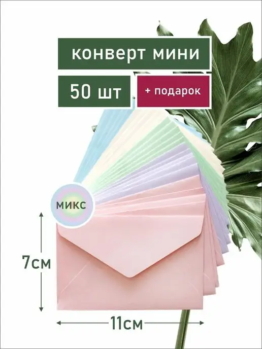 Делу - время Конверт бумажный мини 7х11 см 50 шт, 7x11 см, 50 шт