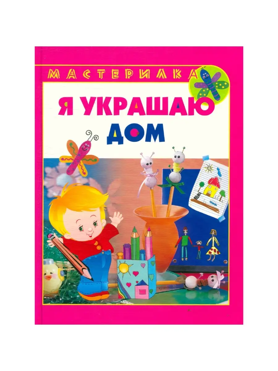 Я украшаю дом Мир книги 60120836 купить за 442 ₽ в интернет-магазине  Wildberries