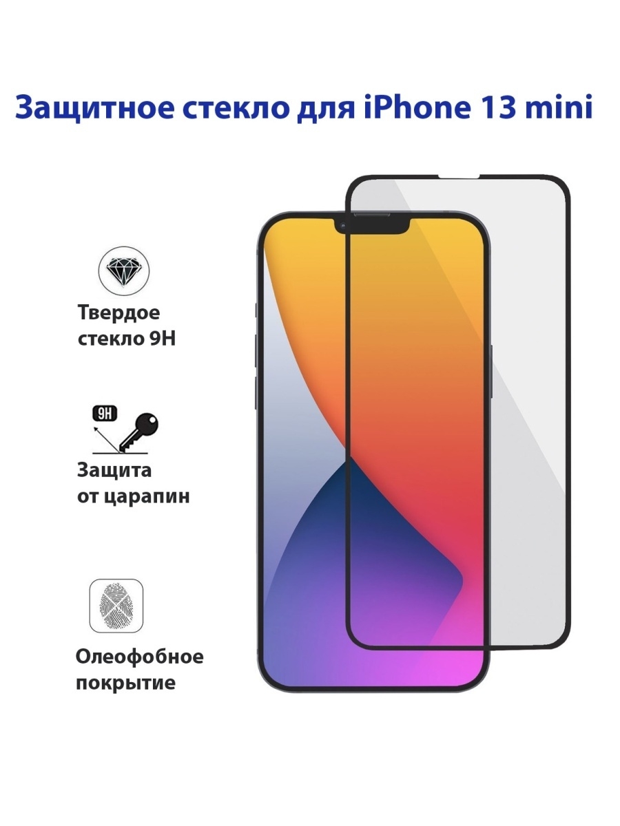 Стекло iphone 13 mini