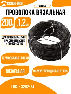 Проволока вязальная черная 1,2 мм x 200 м RESERFORS 60121146 купить за 899 ₽ в интернет-магазине Wildberries