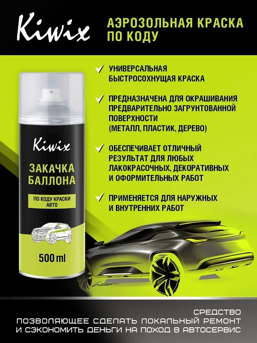 Аэрозольная краска на LADA 366 LIME/LAIM 500 мл Kiwix 60122126 купить за 1  723 ₽ в интернет-магазине Wildberries