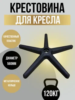 Крестовина для кресел и стульев BEAshop 60143467 купить за 835 ₽ в интернет-магазине Wildberries