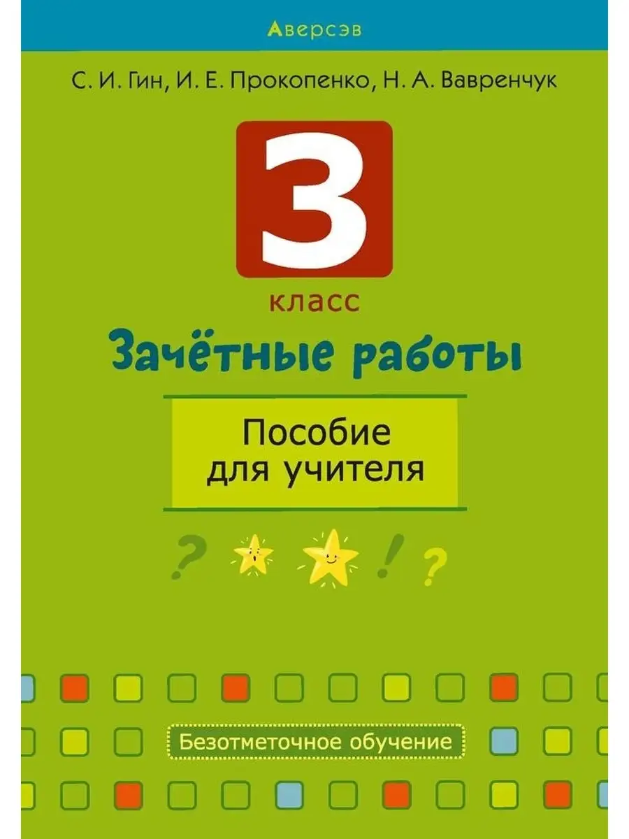 Зачётные работы. 3 класс. Пособие для учителя Аверсэв 60146839 купить за  189 ₽ в интернет-магазине Wildberries