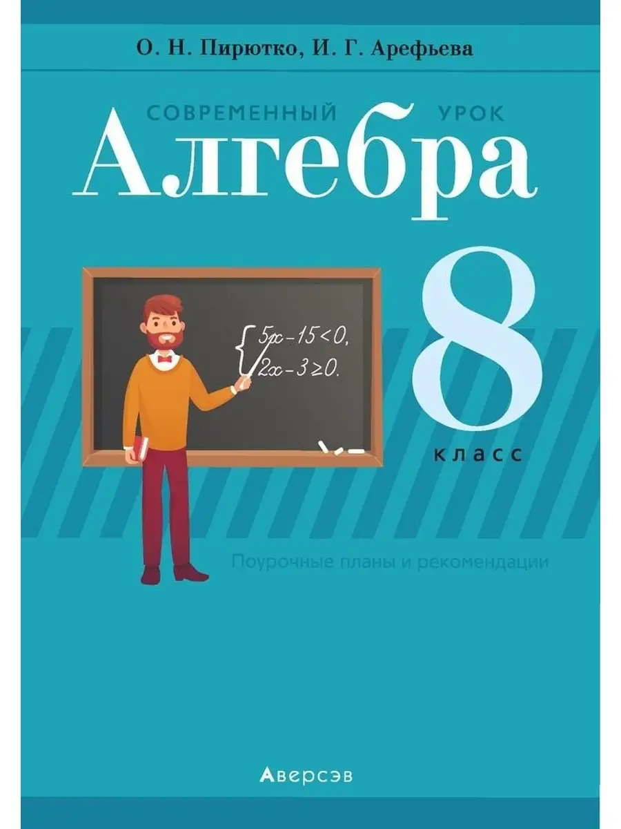 Современный урок. Алгебра. 8 класс Аверсэв 60148354 купить в  интернет-магазине Wildberries