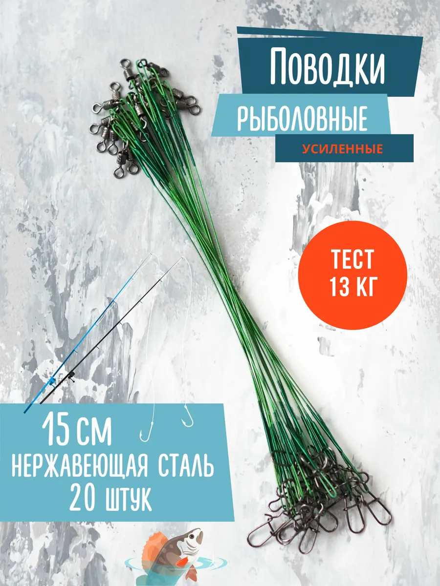 Поводок рыболовный на щуку...