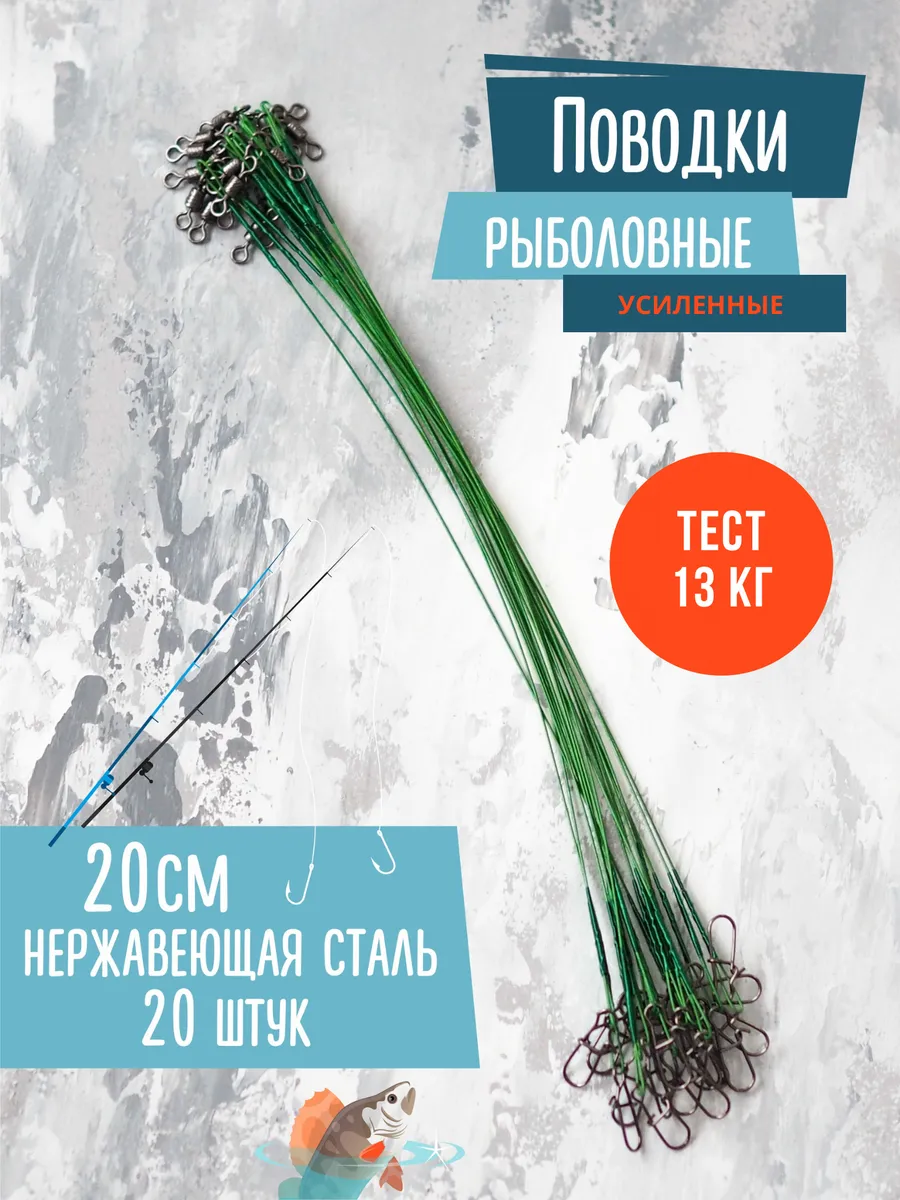 Поводок рыболовный на щуку...