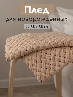 Плед вязаный для новорожденных из Alize Puffy BabyKa 60149792 купить за 1 800 ₽ в интернет-магазине Wildberries