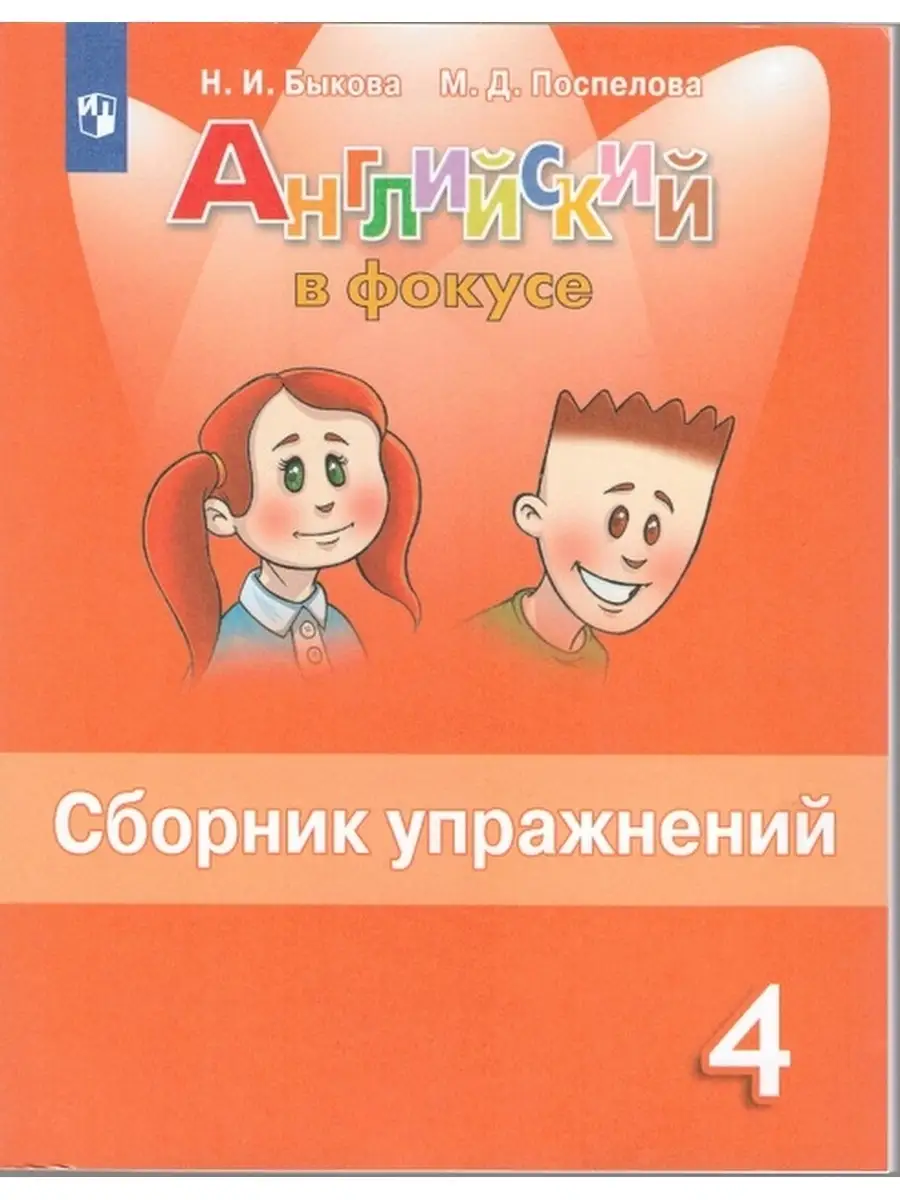 Английский язык. 4 класс. Сборник упражнений. Быкова Просвещение 60149802  купить за 399 ₽ в интернет-магазине Wildberries