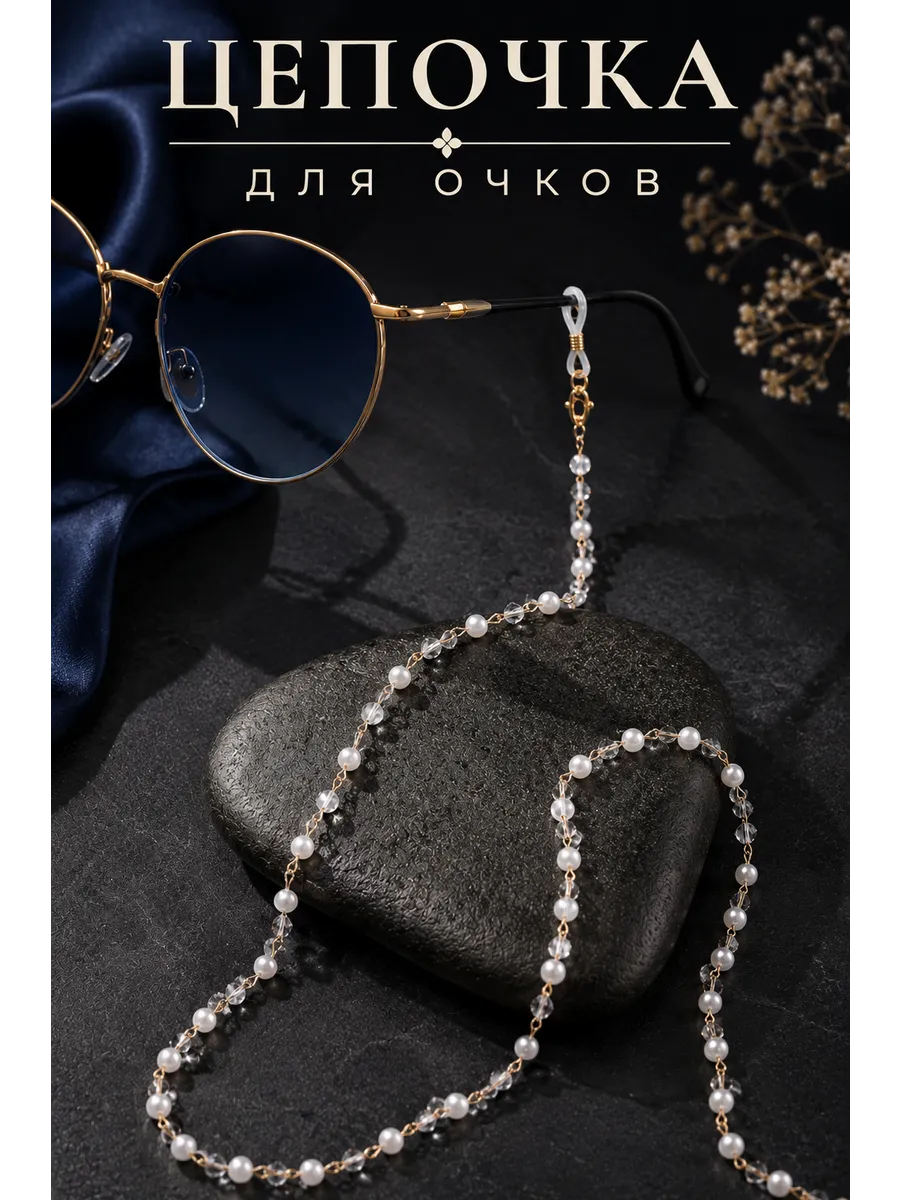 Цепочка для очков