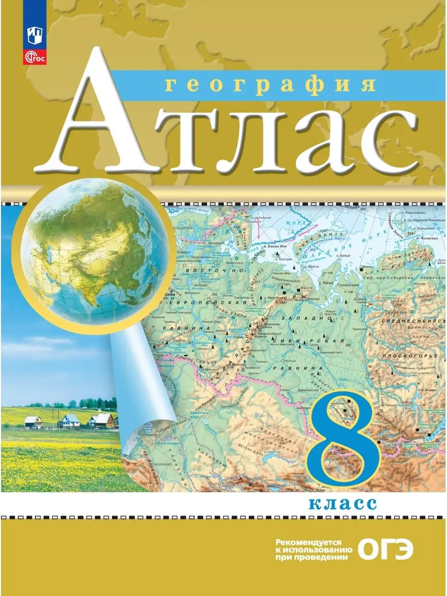 Атлас. География. 8 класс. РГО Просвещение/Дрофа 60152557 купить за 374 ₽ в  интернет-магазине Wildberries