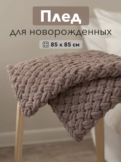 Плед вязаный для новорожденных из Alize Puffy BabyKa 60152610 купить за 2 040 ₽ в интернет-магазине Wildberries