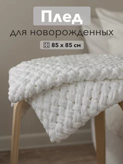 Плед вязаный для новорожденных из Alize Puffy BabyKa 60152611 купить за 1 800 ₽ в интернет-магазине Wildberries