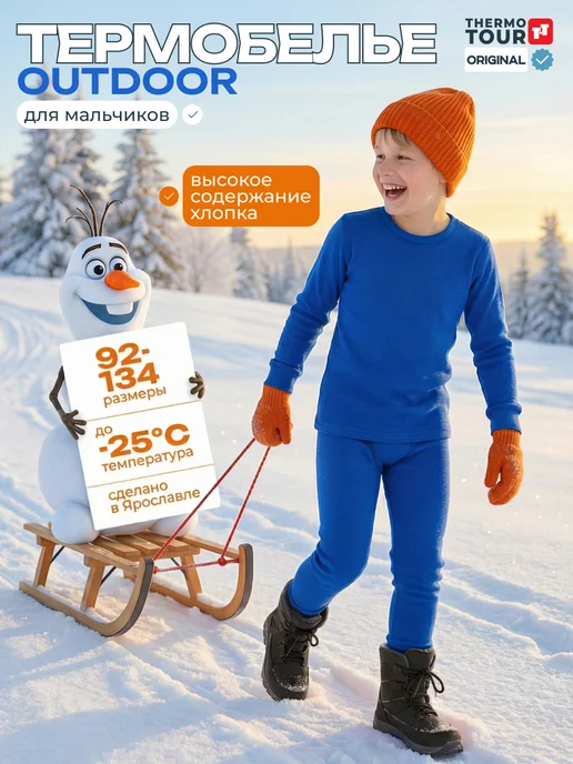 ThermoTour Термобелье детское зимнее теплое комплект с начесом -25, синий