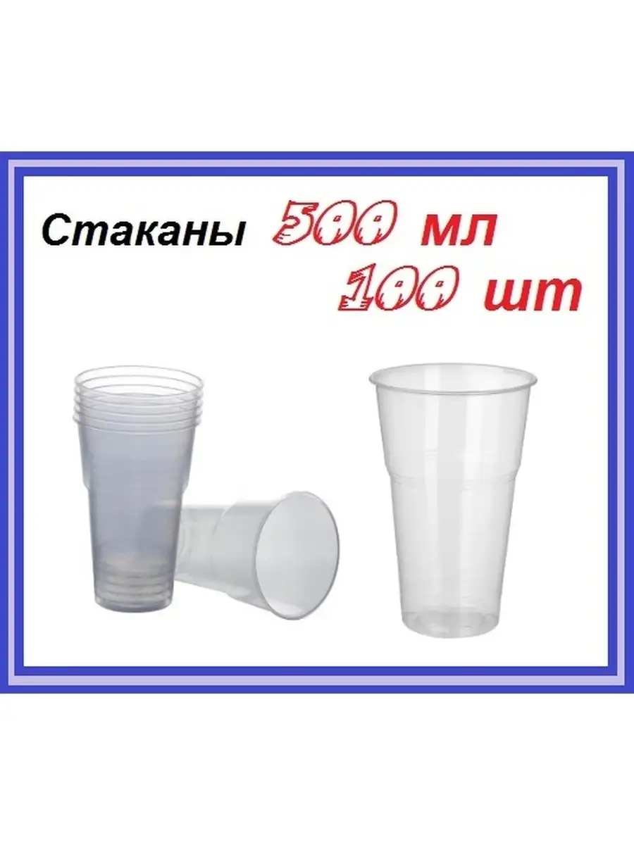 Стакан одноразовый пластиковый, 0.5 л., 500 мл, 100 шт. Россия 60153595  купить за 418 ₽ в интернет-магазине Wildberries