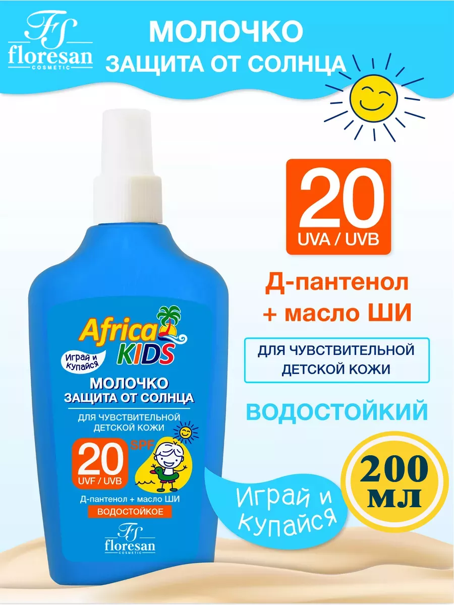 Молочко защита от солнца SPF 20 Africa Kids 200мл
