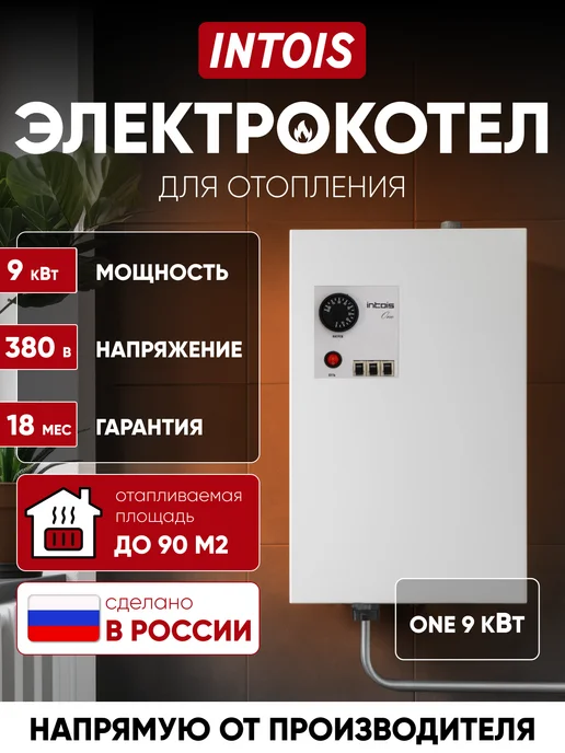 Intois Электрокотел для отопления One 9 кВт, белый