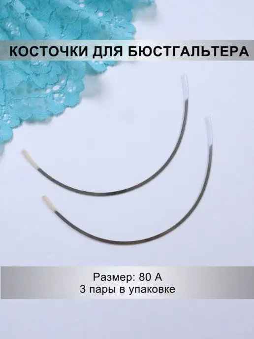 Mystica Косточки (каркасы) для бюстгальтера, 3 пары, серый