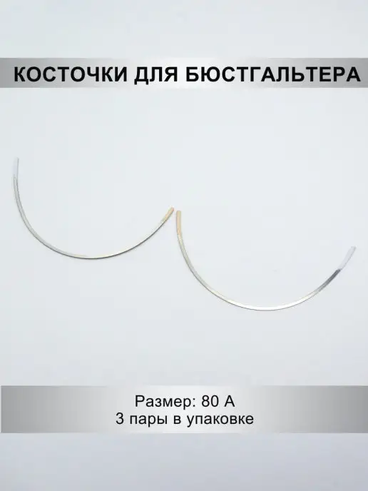 Mystica Косточки (каркасы) для бюстгальтера, 3 пары, серый, фото 2