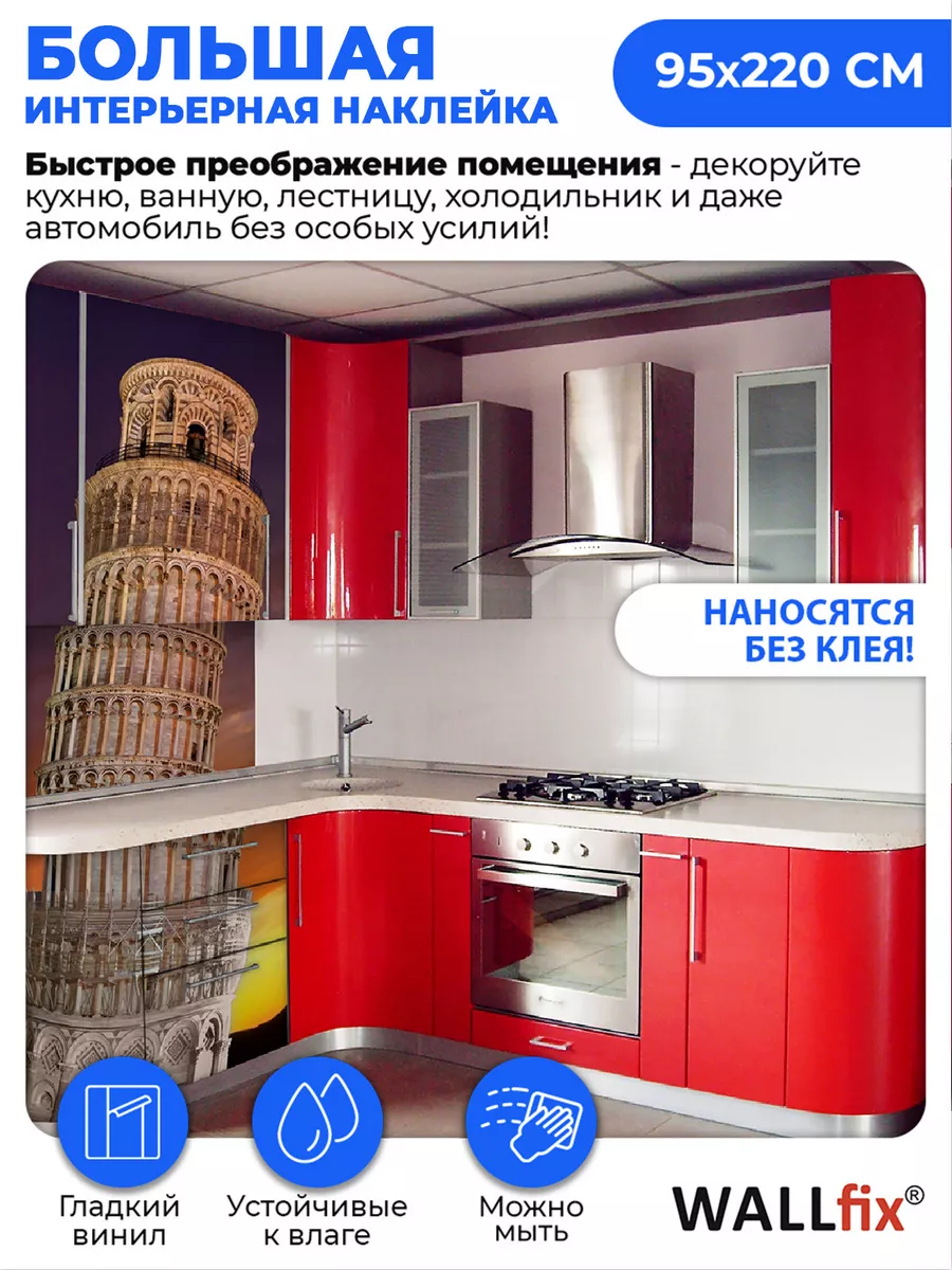 Наклейка Пизанская башня, 95х220 см Wallfix 60179168 купить за 2 002 ₽ в  интернет-магазине Wildberries