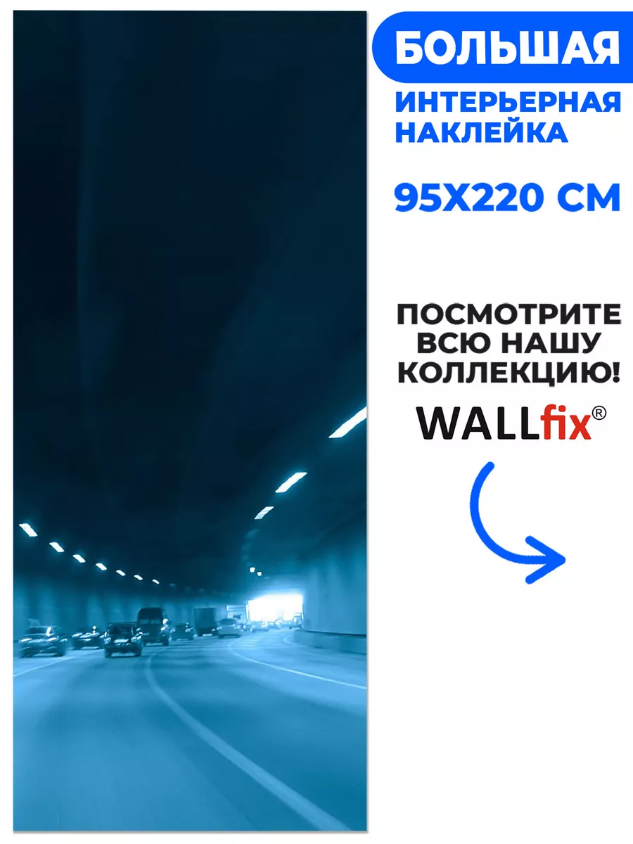 Наклейка Дорога, 95х220 см Wallfix 60179408 купить за 2 152 ₽ в  интернет-магазине Wildberries