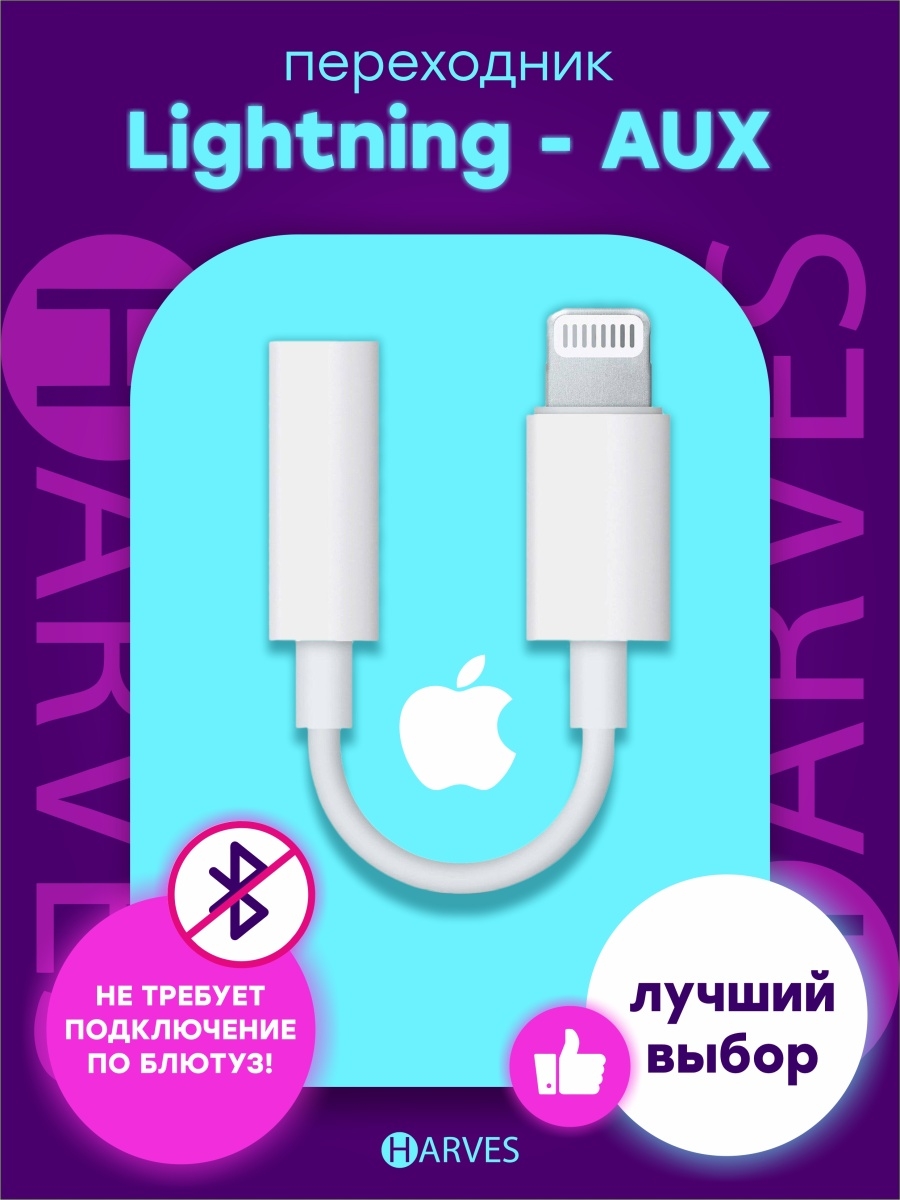 Переходник для наушников iphone, провод, кабель на айфон, адаптер apple aux,  без блютуз, bluetooth Harves 60181107 купить в интернет-магазине Wildberries