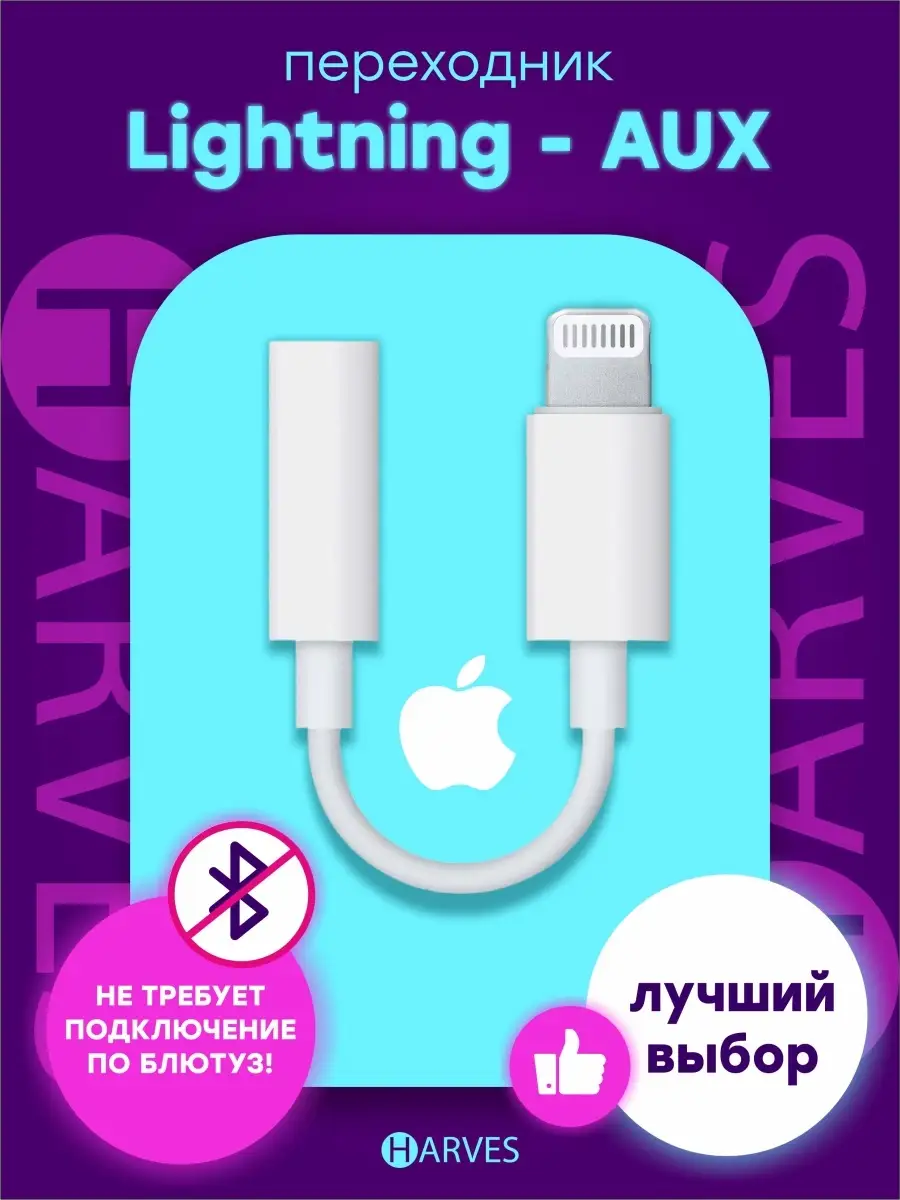 Переходник для наушников iphone, провод, кабель на айфон, адаптер apple  aux, без блютуз, bluetooth Harves 60181107 купить в интернет-магазине  Wildberries